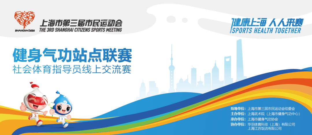 同心战“疫”，“云”享健康——华羽体育助力上海市第三届市民运动会健身气功站点联赛·社会体育指导员线上交流赛圆满举行(图1)